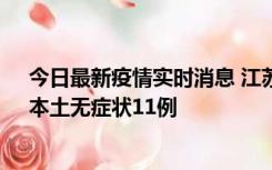 今日最新疫情实时消息 江苏10月30日新增本土确诊23例、本土无症状11例