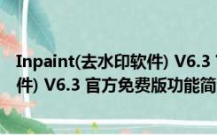 Inpaint(去水印软件) V6.3 官方免费版（Inpaint(去水印软件) V6.3 官方免费版功能简介）