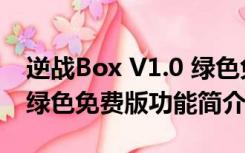 逆战Box V1.0 绿色免费版（逆战Box V1.0 绿色免费版功能简介）