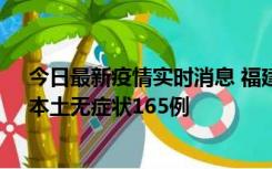 今日最新疫情实时消息 福建10月30日新增本土确诊12例、本土无症状165例