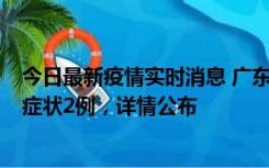 今日最新疫情实时消息 广东鹤山新增本土确诊6例、本土无症状2例，详情公布