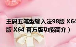 王码五笔型输入法98版 X64 官方版（王码五笔型输入法98版 X64 官方版功能简介）