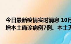 今日最新疫情实时消息 10月26日0-21时，新疆乌鲁木齐新增本土确诊病例7例、本土无症状感染者69例