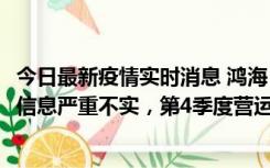 今日最新疫情实时消息 鸿海：网传“郑州园区约2万人确诊”信息严重不实，第4季度营运展望不变