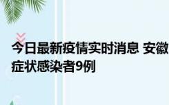 今日最新疫情实时消息 安徽10月26日新增确诊病例3例、无症状感染者9例