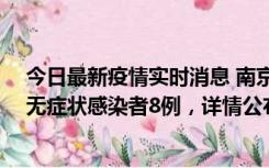 今日最新疫情实时消息 南京新增本土确诊病例11例、本土无症状感染者8例，详情公布