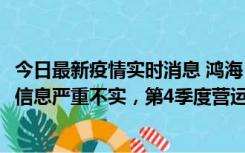 今日最新疫情实时消息 鸿海：网传“郑州园区约2万人确诊”信息严重不实，第4季度营运展望不变