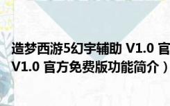 造梦西游5幻宇辅助 V1.0 官方免费版（造梦西游5幻宇辅助 V1.0 官方免费版功能简介）