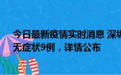 今日最新疫情实时消息 深圳10月30日新增本土确诊21例、无症状9例，详情公布