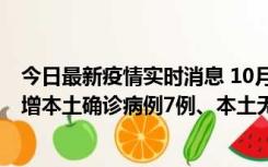 今日最新疫情实时消息 10月26日0-21时，新疆乌鲁木齐新增本土确诊病例7例、本土无症状感染者69例