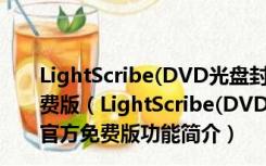 LightScribe(DVD光盘封面制作软件) V1.18.26.7 官方免费版（LightScribe(DVD光盘封面制作软件) V1.18.26.7 官方免费版功能简介）