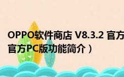 OPPO软件商店 V8.3.2 官方PC版（OPPO软件商店 V8.3.2 官方PC版功能简介）