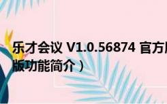 乐才会议 V1.0.56874 官方版（乐才会议 V1.0.56874 官方版功能简介）