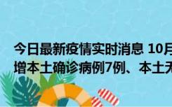 今日最新疫情实时消息 10月26日0-21时，新疆乌鲁木齐新增本土确诊病例7例、本土无症状感染者69例