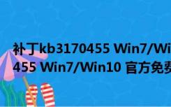 补丁kb3170455 Win7/Win10 官方免费版（补丁kb3170455 Win7/Win10 官方免费版功能简介）