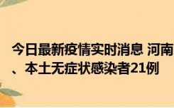 今日最新疫情实时消息 河南10月25日新增本土确诊病例3例、本土无症状感染者21例