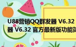 U88营销QQ群发器 V6.32 官方最新版（U88营销QQ群发器 V6.32 官方最新版功能简介）