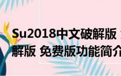 Su2018中文破解版 免费版（Su2018中文破解版 免费版功能简介）