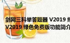 剑网三科举答题器 V2019 绿色免费版（剑网三科举答题器 V2019 绿色免费版功能简介）