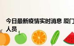 今日最新疫情实时消息 厦门新增1例确诊病例，系外地入厦人员