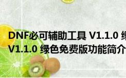 DNF必可辅助工具 V1.1.0 绿色免费版（DNF必可辅助工具 V1.1.0 绿色免费版功能简介）