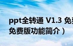 ppt全转通 V1.3 免费版（ppt全转通 V1.3 免费版功能简介）