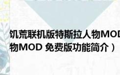 饥荒联机版特斯拉人物MOD 免费版（饥荒联机版特斯拉人物MOD 免费版功能简介）