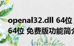 openal32.dll 64位 免费版（openal32.dll 64位 免费版功能简介）