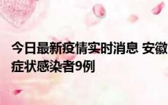 今日最新疫情实时消息 安徽10月26日新增确诊病例3例、无症状感染者9例