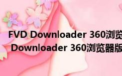 FVD Downloader 360浏览器版 V6.5.2 中文免费版（FVD Downloader 360浏览器版 V6.5.2 中文免费版功能简介）