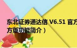 东北证券通达信 V6.51 官方版（东北证券通达信 V6.51 官方版功能简介）