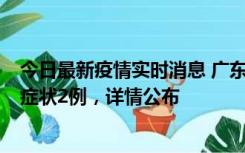 今日最新疫情实时消息 广东鹤山新增本土确诊6例、本土无症状2例，详情公布
