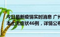 今日最新疫情实时消息 广州10月25日新增本土确诊27例、本土无症状46例，详情公布