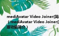 mediAvatar Video Joiner(简单的视频合并软件) V2.2.0 破解免费版（mediAvatar Video Joiner(简单的视频合并软件) V2.2.0 破解免费版功能简介）