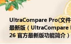 UltraCompare Pro(文件内容对比工具) V20.0.0.26 官方最新版（UltraCompare Pro(文件内容对比工具) V20.0.0.26 官方最新版功能简介）