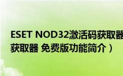 ESET NOD32激活码获取器 免费版（ESET NOD32激活码获取器 免费版功能简介）