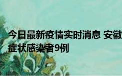 今日最新疫情实时消息 安徽10月26日新增确诊病例3例、无症状感染者9例