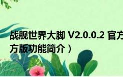 战舰世界大脚 V2.0.0.2 官方版（战舰世界大脚 V2.0.0.2 官方版功能简介）