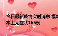 今日最新疫情实时消息 福建10月30日新增本土确诊12例、本土无症状165例