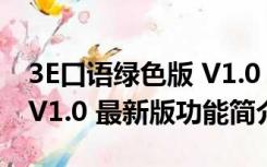 3E口语绿色版 V1.0 最新版（3E口语绿色版 V1.0 最新版功能简介）