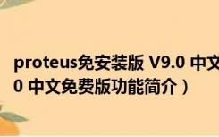 proteus免安装版 V9.0 中文免费版（proteus免安装版 V9.0 中文免费版功能简介）