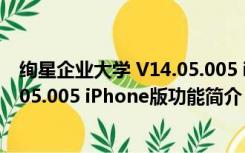 绚星企业大学 V14.05.005 iPhone版（绚星企业大学 V14.05.005 iPhone版功能简介）