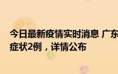今日最新疫情实时消息 广东鹤山新增本土确诊6例、本土无症状2例，详情公布