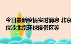 今日最新疫情实时消息 北京通州新增2例确诊病例，风险点位涉北京环球度假区等