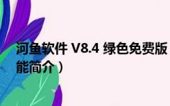 河鱼软件 V8.4 绿色免费版（河鱼软件 V8.4 绿色免费版功能简介）