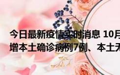 今日最新疫情实时消息 10月26日0-21时，新疆乌鲁木齐新增本土确诊病例7例、本土无症状感染者69例