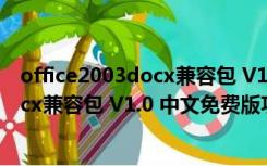 office2003docx兼容包 V1.0 中文免费版（office2003docx兼容包 V1.0 中文免费版功能简介）