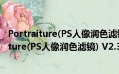 Portraiture(PS人像润色滤镜) V2.3.4汉化破解版（Portraiture(PS人像润色滤镜) V2.3.4汉化破解版功能简介）