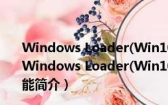 Windows Loader(Win10激活工具) V2.2.2 绿色免费版（Windows Loader(Win10激活工具) V2.2.2 绿色免费版功能简介）