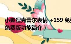 小狐狸克蕾尔表情 +159 免费版（小狐狸克蕾尔表情 +159 免费版功能简介）